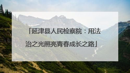 延津县人民检察院：用法治之光照亮青春成长之路