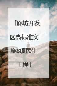 廊坊开发区高标准实施8项民生工程