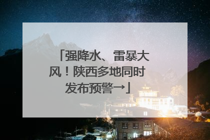 强降水、雷暴大风！陕西多地同时发布预警→
