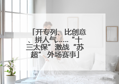开专列、比创意、拼人气……“十三太保”激战“苏超” 外场赛事