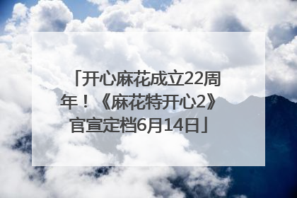 开心麻花成立22周年！《麻花特开心2》官宣定档6月14日