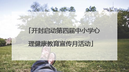开封启动第四届中小学心理健康教育宣传月活动