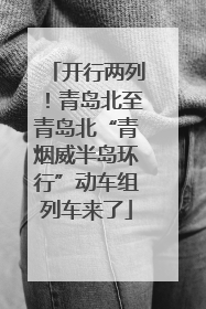 开行两列！青岛北至青岛北“青烟威半岛环行”动车组列车来了