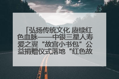 弘扬传统文化 赓续红色血脉——中银三星人寿爱之翼“故宫小书包”公益捐赠仪式落地“红色故都”江西瑞金