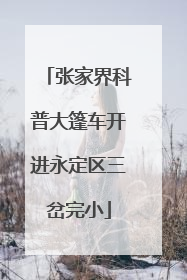 张家界科普大篷车开进永定区三岔完小