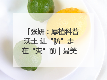 张妍：厚植科普沃土 让“防”走在“灾”前｜最美气象科技工作者