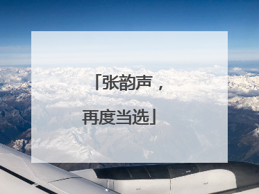 张韵声，再度当选