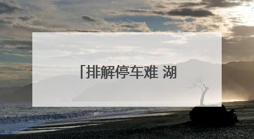排解停车难 湖州吴兴区 “孝心车位”暖心上线