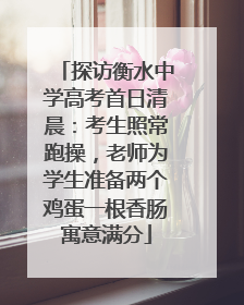 探访衡水中学高考首日清晨：考生照常跑操，老师为学生准备两个鸡蛋一根香肠寓意满分