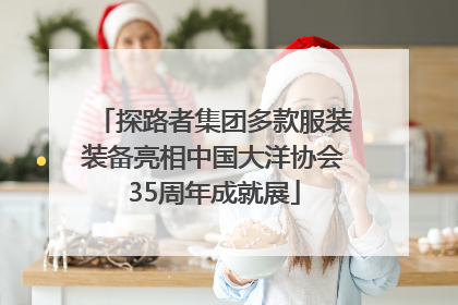 探路者集团多款服装装备亮相中国大洋协会35周年成就展