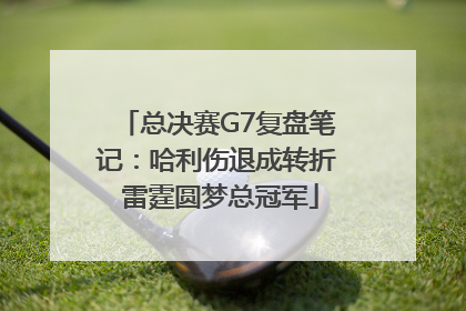 总决赛G7复盘笔记：哈利伤退成转折 雷霆圆梦总冠军