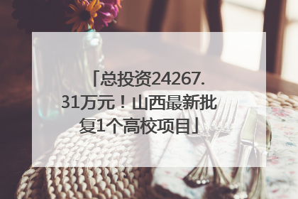 总投资24267.31万元！山西最新批复1个高校项目