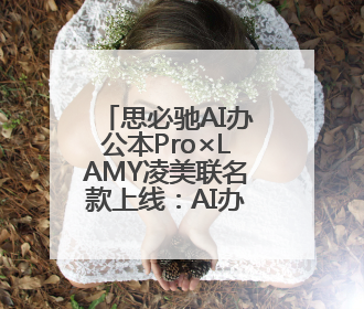 思必驰AI办公本Pro×LAMY凌美联名款上线：AI办公与书写美学的交融