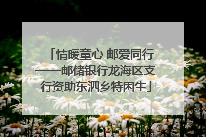 情暖童心 邮爱同行——邮储银行龙海区支行资助东泗乡特困生