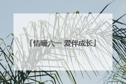 情暖六一 爱伴成长