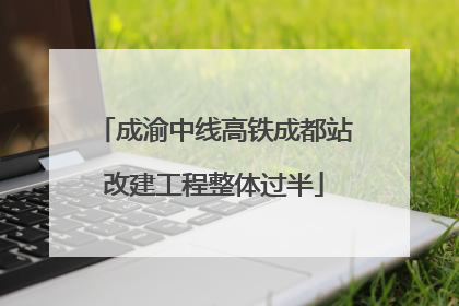 成渝中线高铁成都站改建工程整体过半
