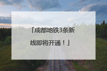 成都地铁3条新线即将开通！
