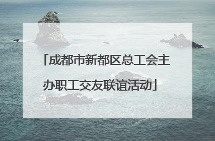 成都市新都区总工会主办职工交友联谊活动
