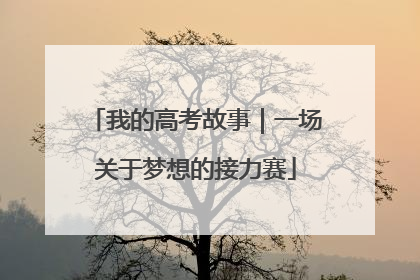 我的高考故事｜一场关于梦想的接力赛