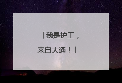 我是护工，来自大通！