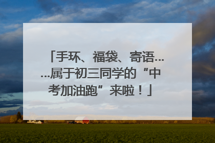 手环、福袋、寄语……属于初三同学的“中考加油跑”来啦！