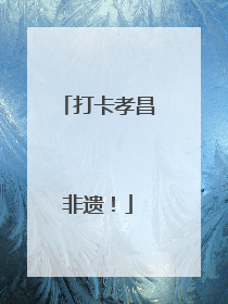 打卡孝昌非遗！