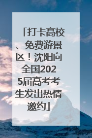 打卡高校、免费游景区！沈阳向全国2025届高考考生发出热情邀约