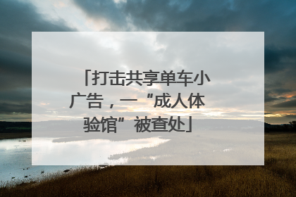 打击共享单车小广告，一“成人体验馆”被查处