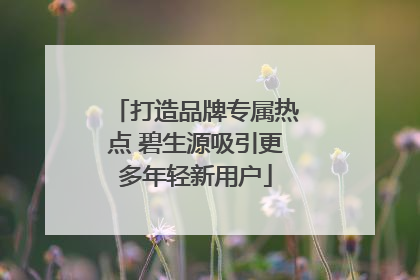 打造品牌专属热点 碧生源吸引更多年轻新用户