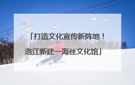 打造文化宣传新阵地！洛江新建一海丝文化馆