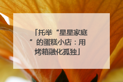 托举“星星家庭”的蛋糕小店：用烤箱融化孤独