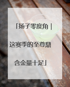 扬子零度角｜这赛季的至尊鼎含金量十足