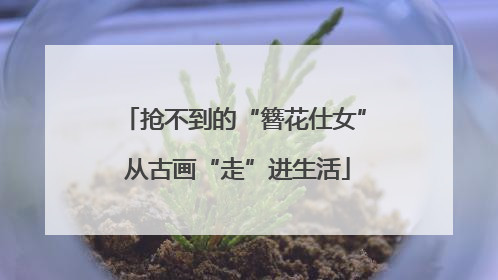 抢不到的“簪花仕女” 从古画“走”进生活