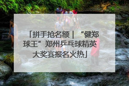 拼手抢名额｜“健郑球王”郑州乒乓球精英大奖赛报名火热