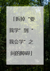 拆掉“要我学”到“我会学”之间的障碍
