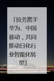拉芳携手华为、中国移动，共同推动日化行业智能化转型