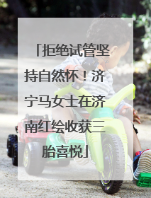 拒绝试管坚持自然怀！济宁马女士在济南红绘收获三胎喜悦