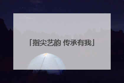 指尖艺韵 传承有我