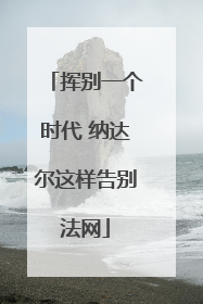 挥别一个时代 纳达尔这样告别法网