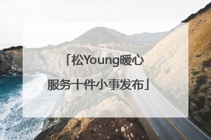 松Young暖心服务十件小事发布