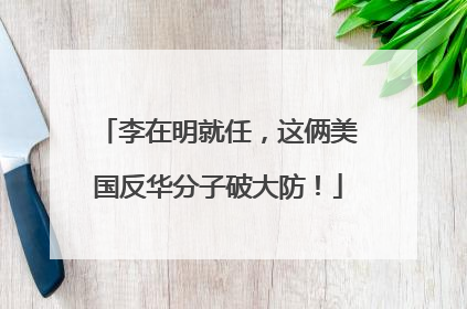 李在明就任，这俩美国反华分子破大防！