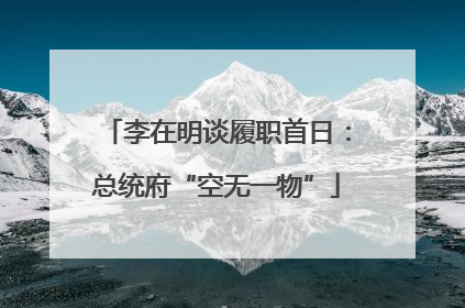 李在明谈履职首日：总统府“空无一物”