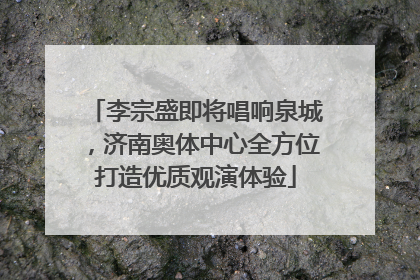李宗盛即将唱响泉城，济南奥体中心全方位打造优质观演体验