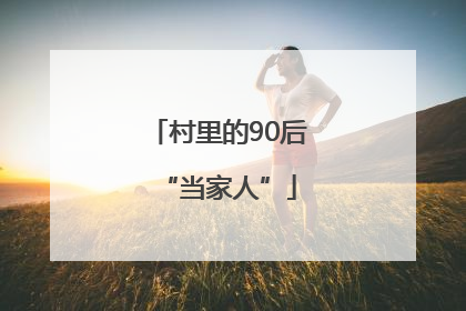 村里的90后“当家人”