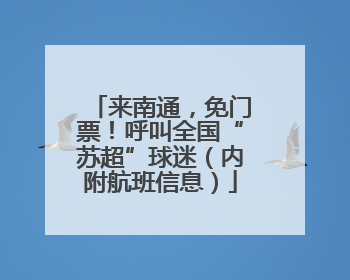 来南通，免门票！呼叫全国“苏超”球迷（内附航班信息）