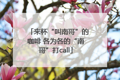 来杯“叫南哥”的咖啡 各为各的“南哥”打call