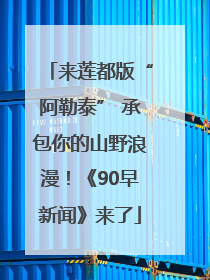 来莲都版“阿勒泰” 承包你的山野浪漫！《90早新闻》来了
