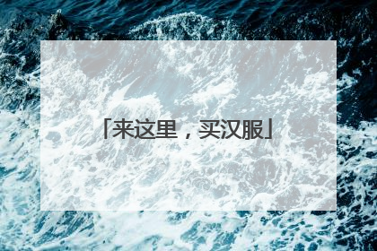 来这里，买汉服
