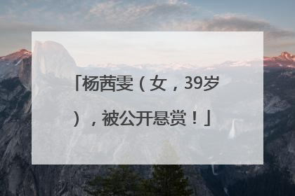 杨茜雯（女，39岁），被公开悬赏！