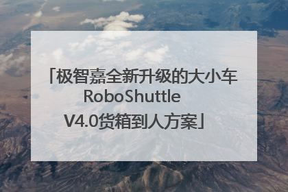 极智嘉全新升级的大小车RoboShuttle V4.0货箱到人方案